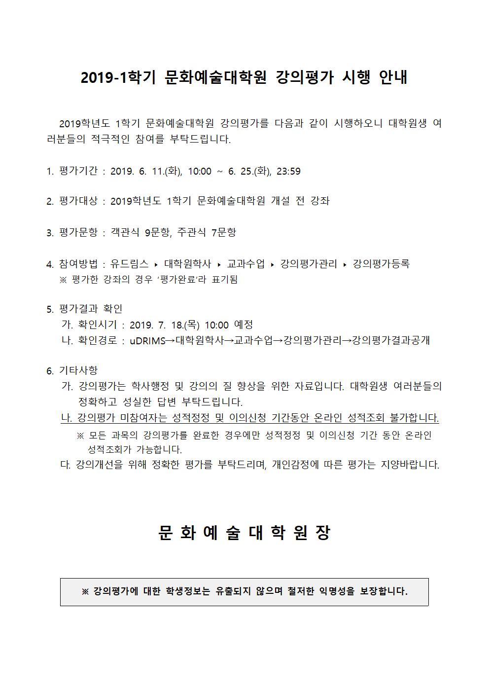 2019-1학기 문화예술대학원 강의평가 안내문001.jpg