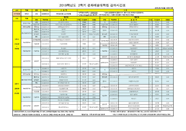 (최종) 2019학년도 2학기 문화예술대학원 강의시간표_최종(190903).jpg