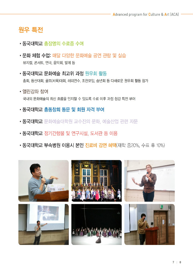 제6기 동국대 문화예술 최고위과정 안내장.pdf_page_7[1].jpg