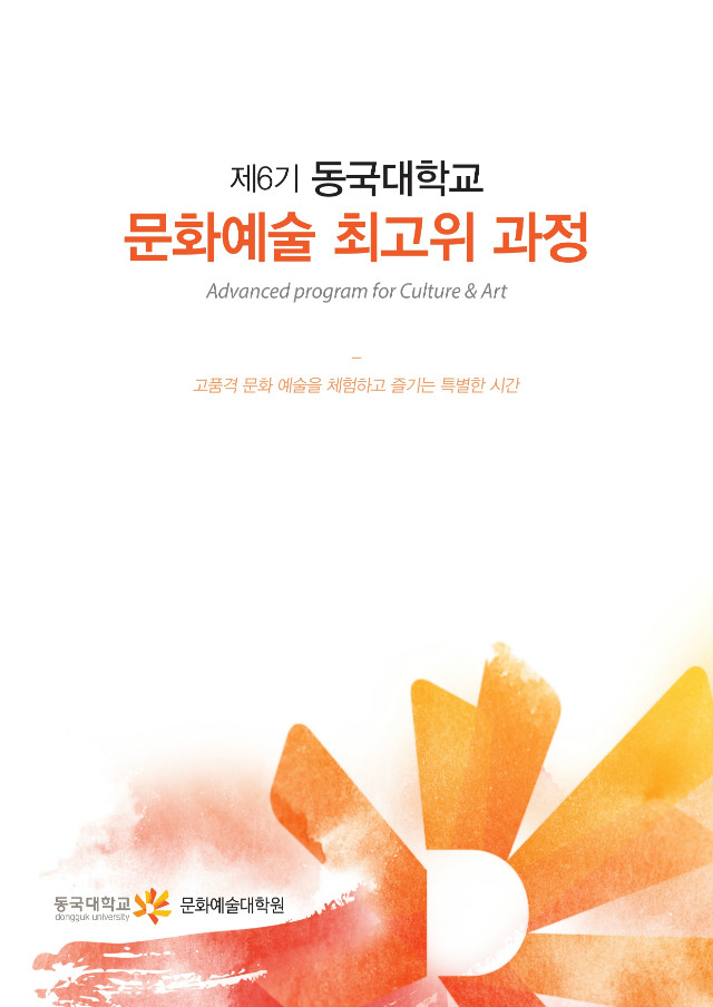 제6기 동국대 문화예술 최고위과정 안내장.pdf_page_1[2].jpg