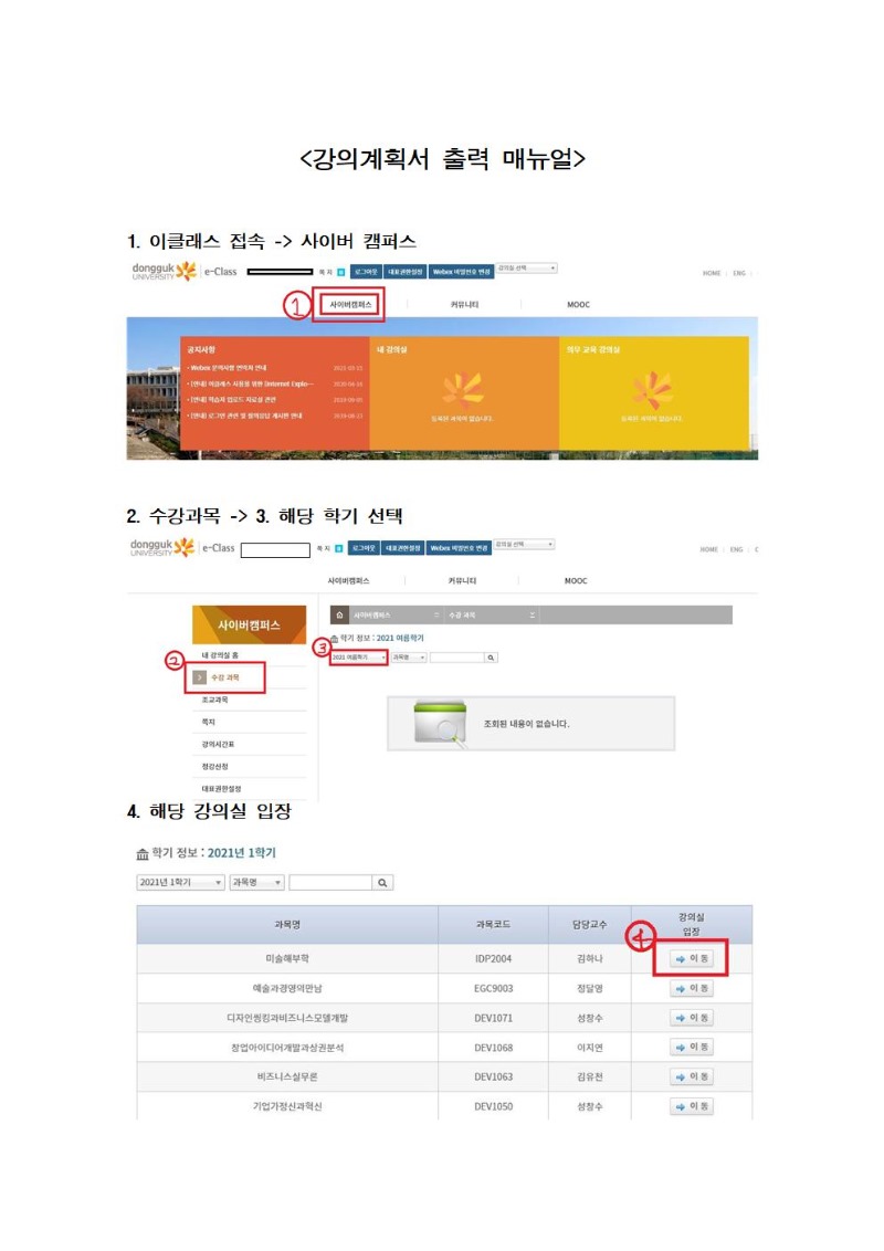 강의계획서 출력 매뉴얼001.jpg