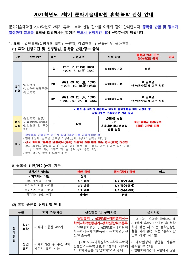 2021-2학기_문화예술대학원_휴학,_복학신청_안내문_1.jpg