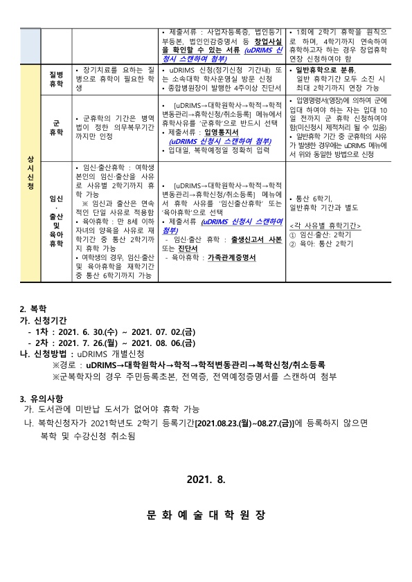 2021-2학기_문화예술대학원_휴학,_복학신청_안내문_2.jpg