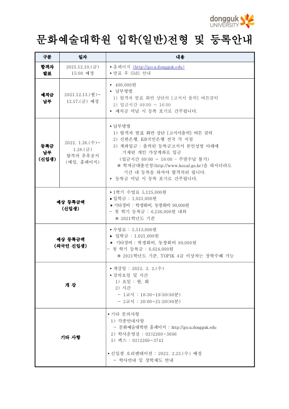 (2022-전기)안내문_문화예술대학원 일반전형 입학 및 등록 안내_1.jpg