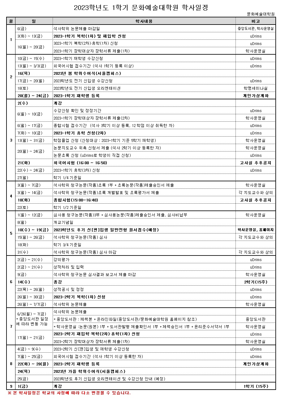 23-1학기 학사일정