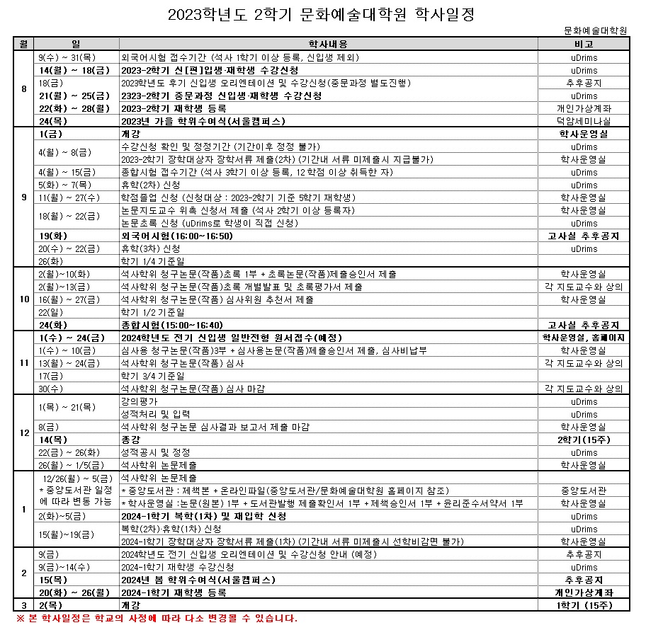 23-2학기 학사일정