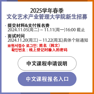 2025学年春季-文化艺术大学院新生招募