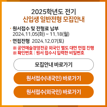 2025학년도 전기 신입생 일반전형 모집안내