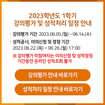 2023-1학기 강의평가 및 성적처리 일정 안내