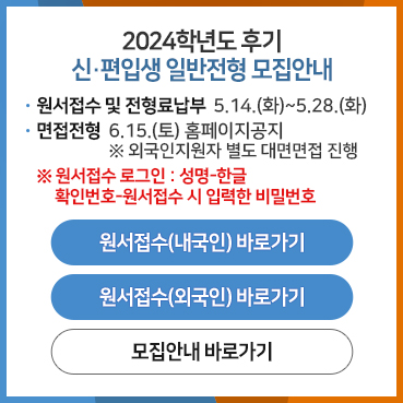 2024학년도 후기 신·편입생 일반전형 모집안내